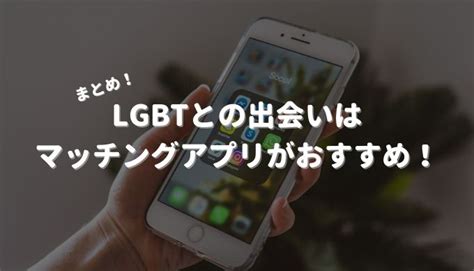 マッチングアプリ lgbt|【当事者監修】ビアンやゲイなどLGBTの出会いにお。